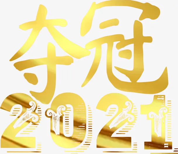 夺冠字体免抠