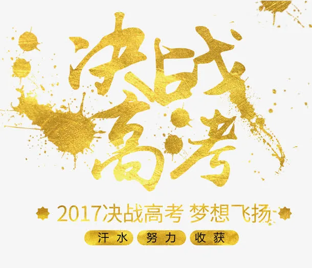 决战高考 艺术字免抠