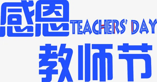 教师节免抠