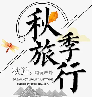 秋季旅行主题文案排版免抠