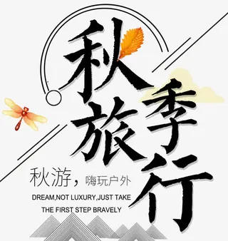 秋季旅行主题文案排版免抠