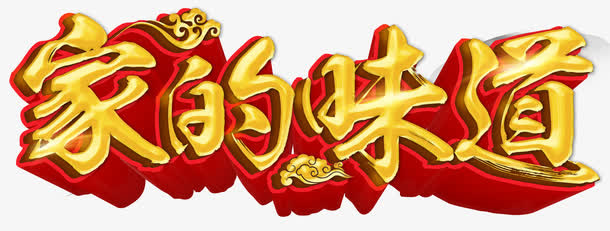 家的味道免抠