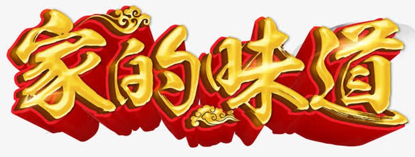 家的味道免抠