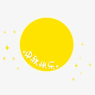 中秋快乐黄色月亮免抠