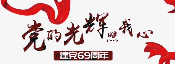中国风党的光辉照我心艺术字免抠