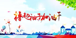 撸起袖子加油干背景素材高清