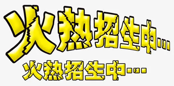火热招生中创意主题字体设计免抠