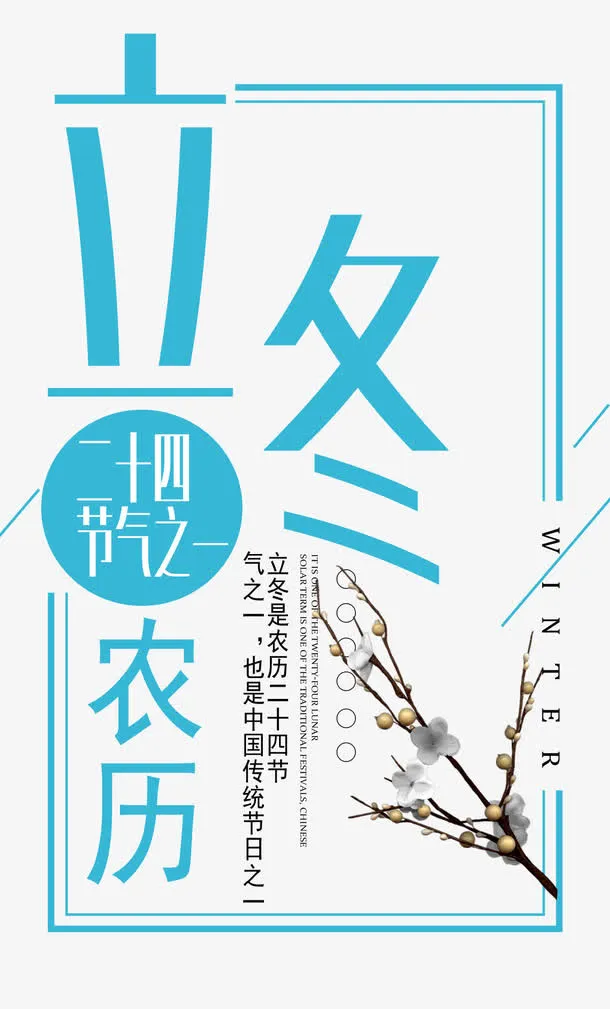 中国风二十四节气立冬海报设计免抠