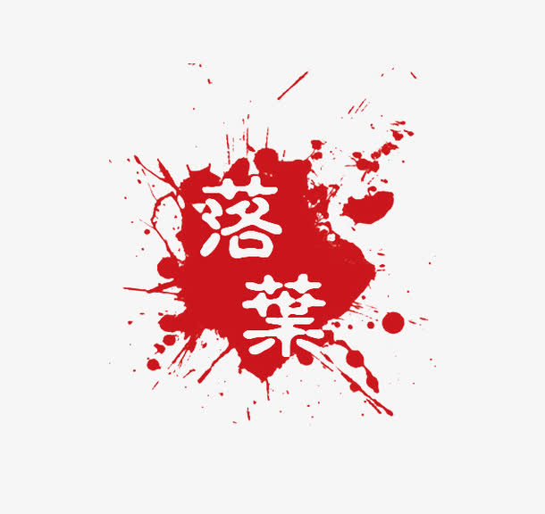落叶印章免抠