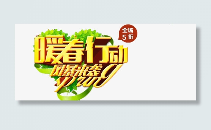 暖春行动免抠