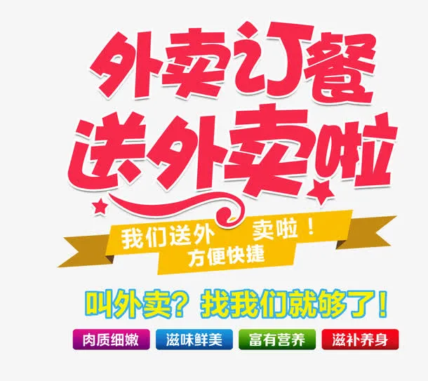 外卖订餐送外卖啦免抠