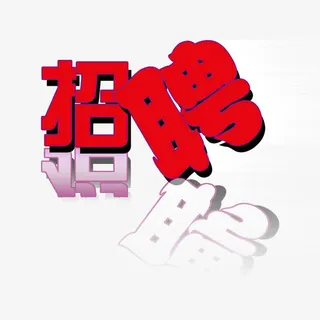 招聘艺术字免抠