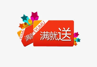 满就送标签免抠