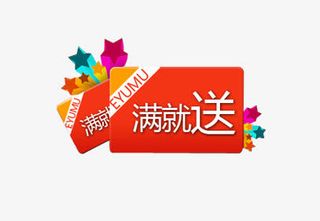 满就送标签免抠