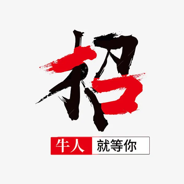 黑红招字艺术字免抠