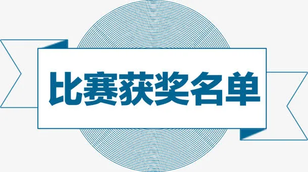 简洁线条比赛获奖名单标签免抠