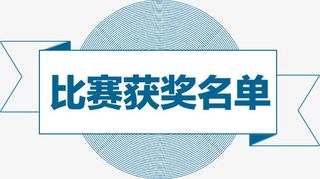 简洁线条比赛获奖名单标签免抠