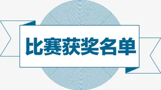 简洁线条比赛获奖名单标签免抠