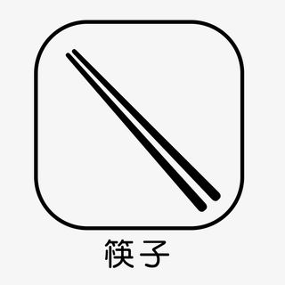 餐具筷子元素图标免抠