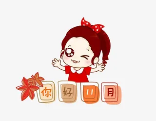 你好11月免抠