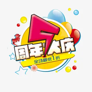 5周年店庆免抠