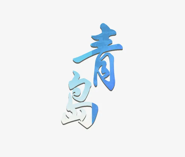 蓝色青岛简约字体设计免抠