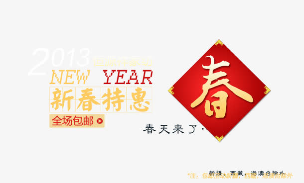 春季包邮特惠免抠