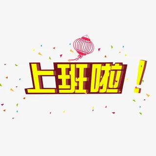 上班啦字体设计免抠