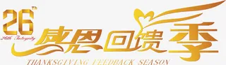 感恩回馈季免抠