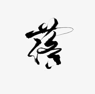 创意黑色毛笔字体设计落免抠