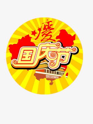 国庆节素材免抠