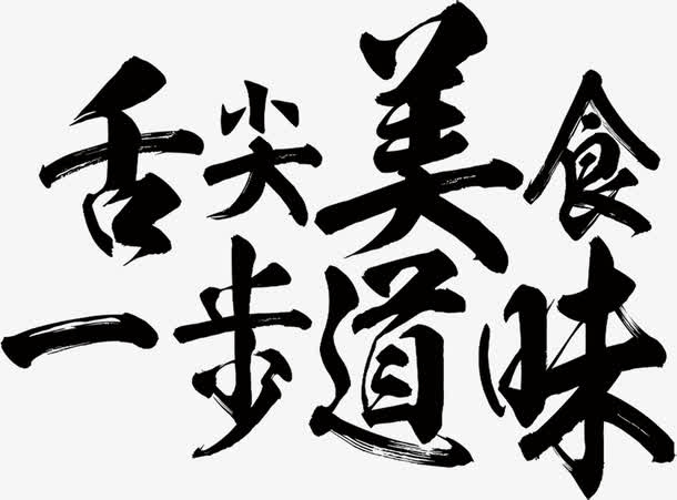 舌尖美食免抠