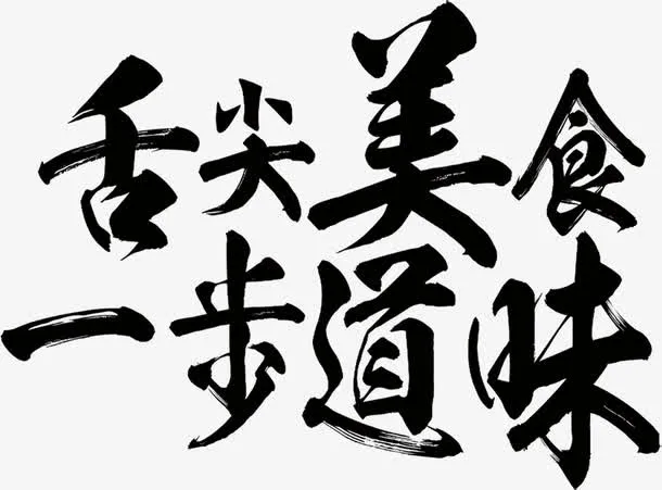 舌尖美食免抠