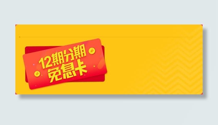 12期分期免息卡免抠