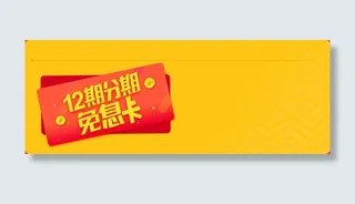 12期分期免息卡免抠