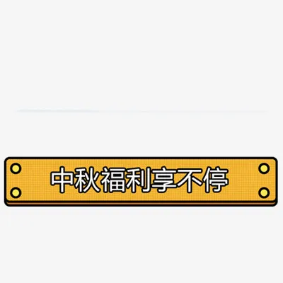 活动热卖标签免抠