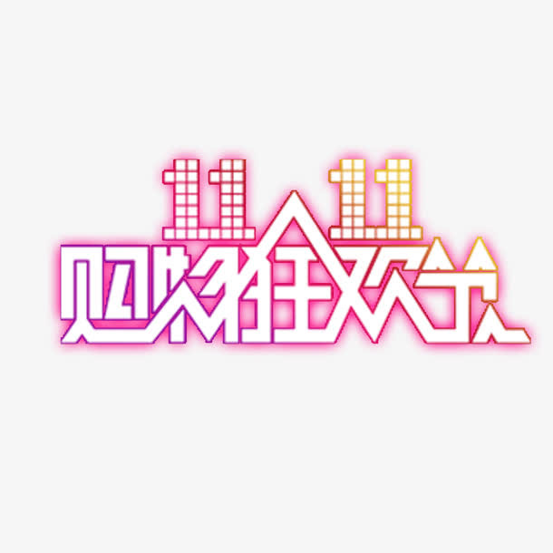 双十一LOGO素材促销标签图标免抠