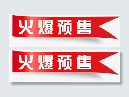 精美火爆预售标签免抠