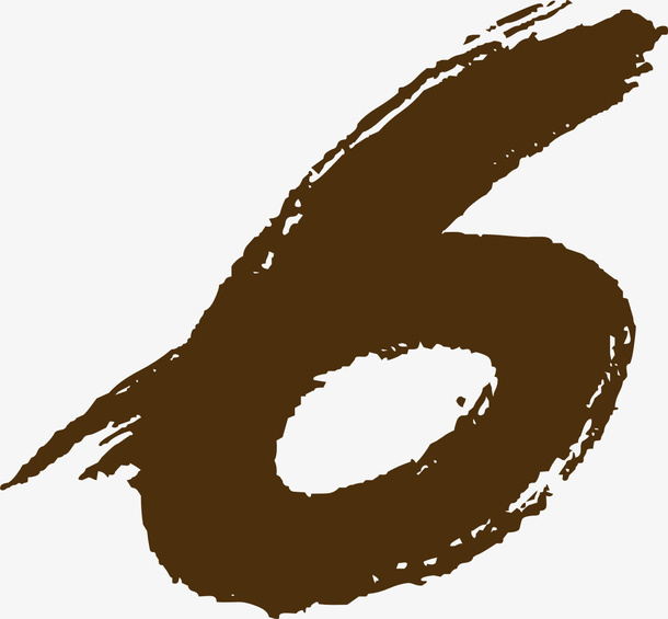 毛笔字，六字，数字，六免抠