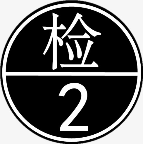 黑色底白字检免抠