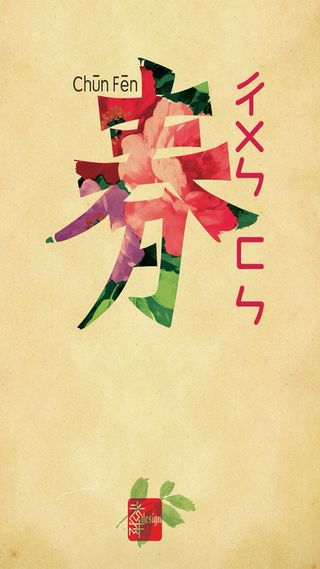 春分H5素材背景高清