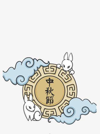 中秋节快乐免抠