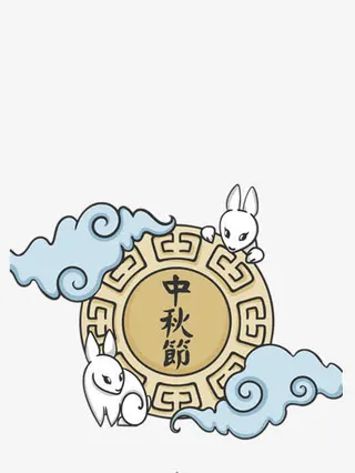 中秋节快乐免抠