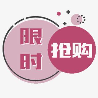 粉色小清新淘宝限时抢购装饰标签免抠