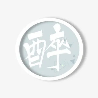 醉、喝酒、酒吧主题活动免抠