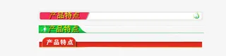 产品特点免抠