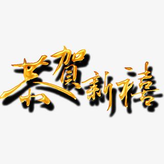 恭贺新禧字体免抠
