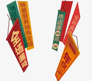 双十一促销条幅免抠