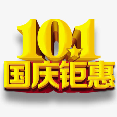国庆节免抠