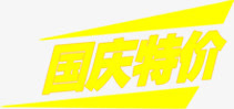 国庆节特价字体设计免抠